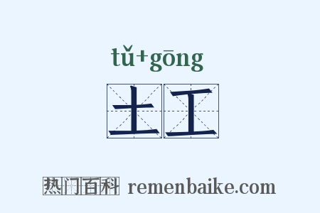 土工是什么意思的图片